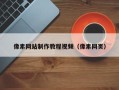 双峰像素网站制作教程视频（像素网页）