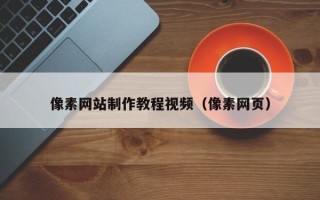 双峰像素网站制作教程视频（像素网页）